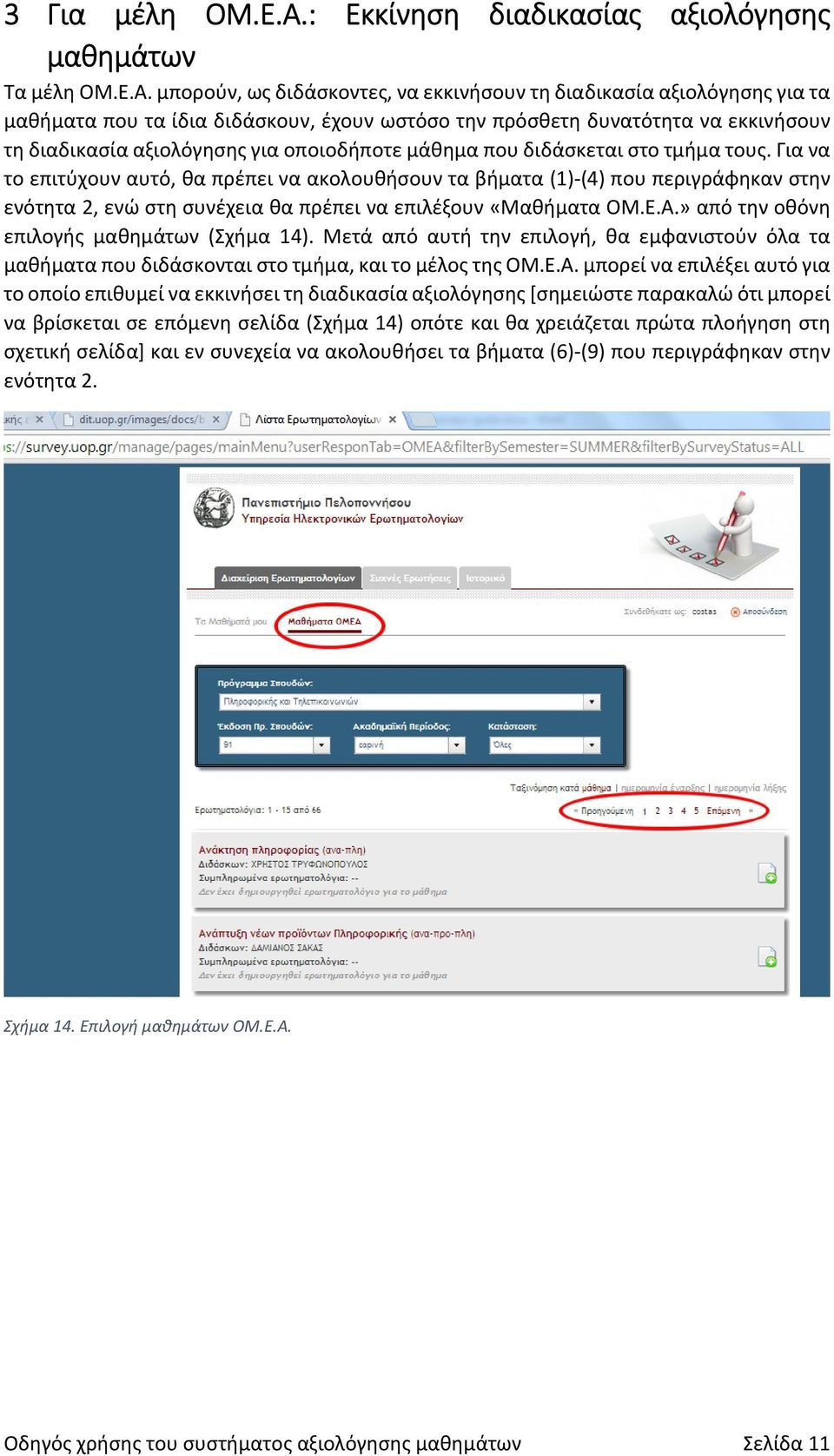 μπορούν, ως διδάσκοντες, να εκκινήσουν τη διαδικασία αξιολόγησης για τα μαθήματα που τα ίδια διδάσκουν, έχουν ωστόσο την πρόσθετη δυνατότητα να εκκινήσουν τη διαδικασία αξιολόγησης για οποιοδήποτε