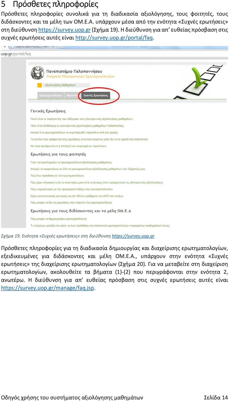 Σχήμα 19. Ενότητα «Συχνές ερωτήσεις» στη διεύθυνση https://survey.uop.
