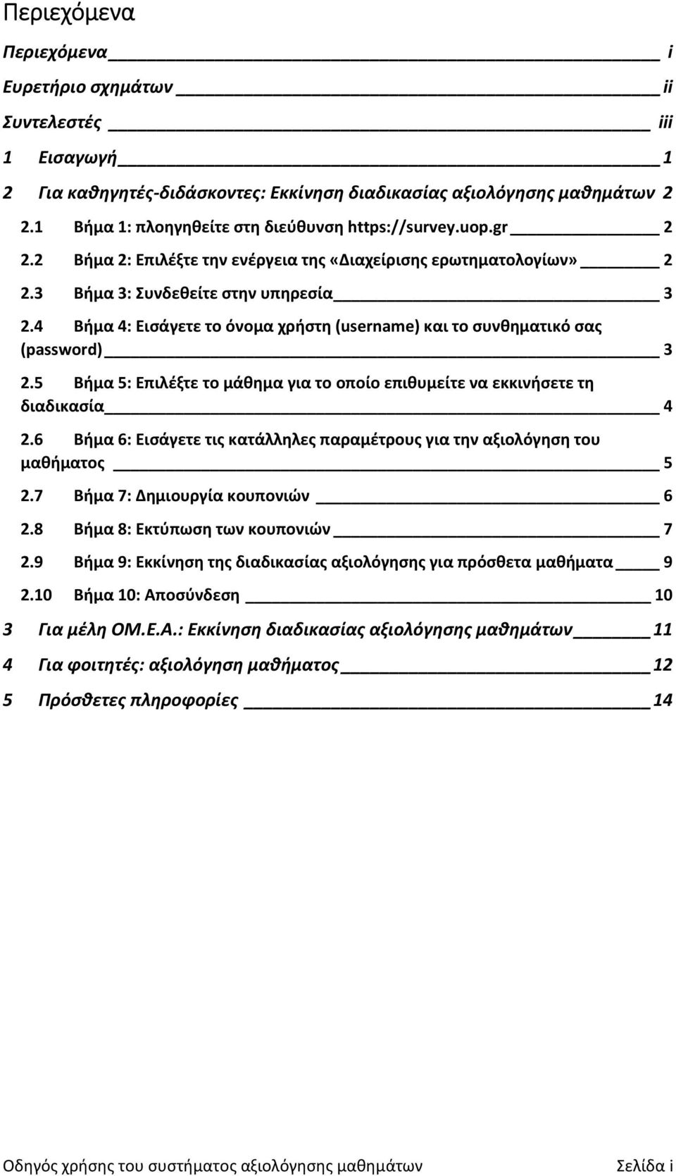 4 Βήμα 4: Εισάγετε το όνομα χρήστη (username) και το συνθηματικό σας (password) 3 2.5 Βήμα 5: Επιλέξτε το μάθημα για το οποίο επιθυμείτε να εκκινήσετε τη διαδικασία 4 2.
