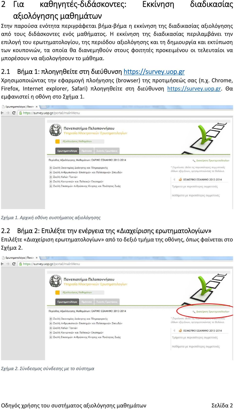 τελευταίοι να μπορέσουν να αξιολογήσουν το μάθημα. 2.1 Βήμα 1: πλοηγηθείτε στη διεύθυνση https://survey.uop.gr Χρησιμοποιώντας την εφαρμογή πλοήγησης (browser) της προτιμήσεώς σας (π.χ.
