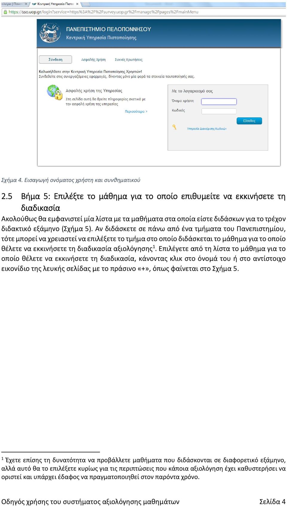 Αν διδάσκετε σε πάνω από ένα τμήματα του Πανεπιστημίου, τότε μπορεί να χρειαστεί να επιλέξετε το τμήμα στο οποίο διδάσκεται το μάθημα για το οποίο θέλετε να εκκινήσετε τη διαδικασία αξιολόγησης 1.