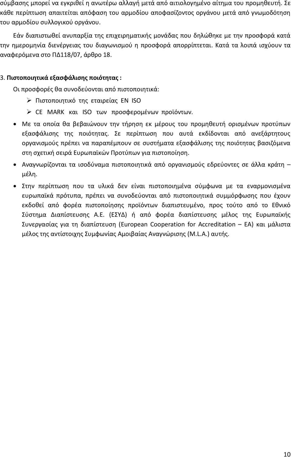 Εάν διαπιστωθεί ανυπαρξία της επιχειρηματικής μονάδας που δηλώθηκε με την προσφορά κατά την ημερομηνία διενέργειας του διαγωνισμού η προσφορά απορρίπτεται.