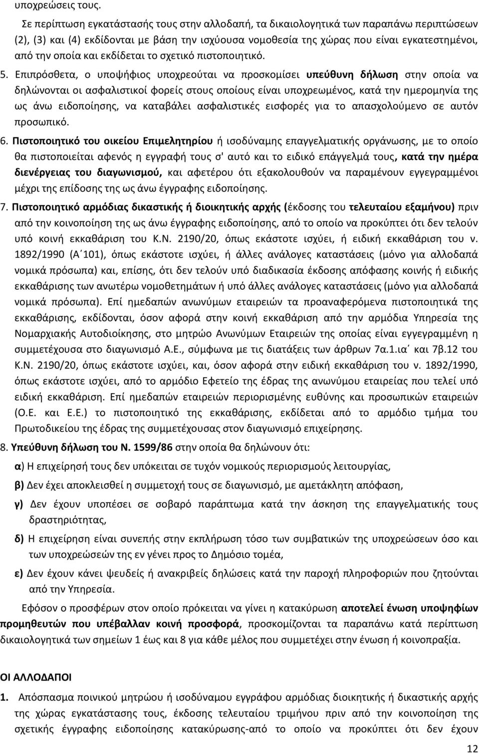 και εκδίδεται το σχετικό πιστοποιητικό. 5.