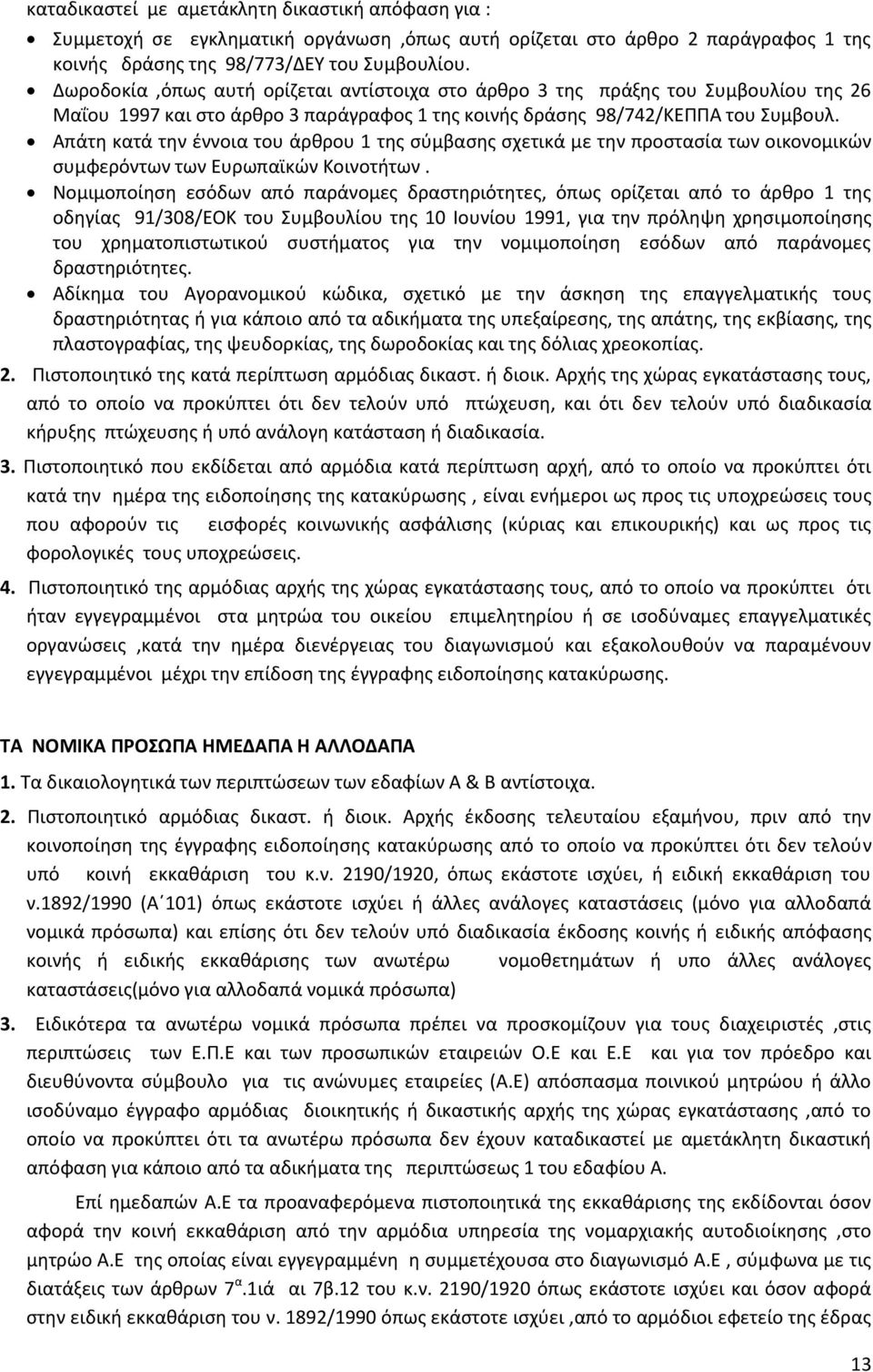 Απάτη κατά την έννοια του άρθρου 1 της σύμβασης σχετικά με την προστασία των οικονομικών συμφερόντων των Ευρωπαϊκών Κοινοτήτων.