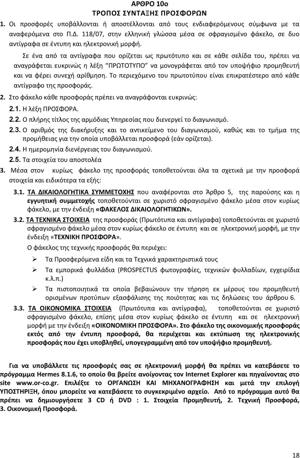 Σε ένα από τα αντίγραφα που ορίζεται ως πρωτότυπο και σε κάθε σελίδα του, πρέπει να αναγράφεται ευκρινώς η λέξη ΠΡΩΤΟΤΥΠΟ να μονογράφεται από τον υποψήφιο προμηθευτή και να φέρει συνεχή αρίθμηση.