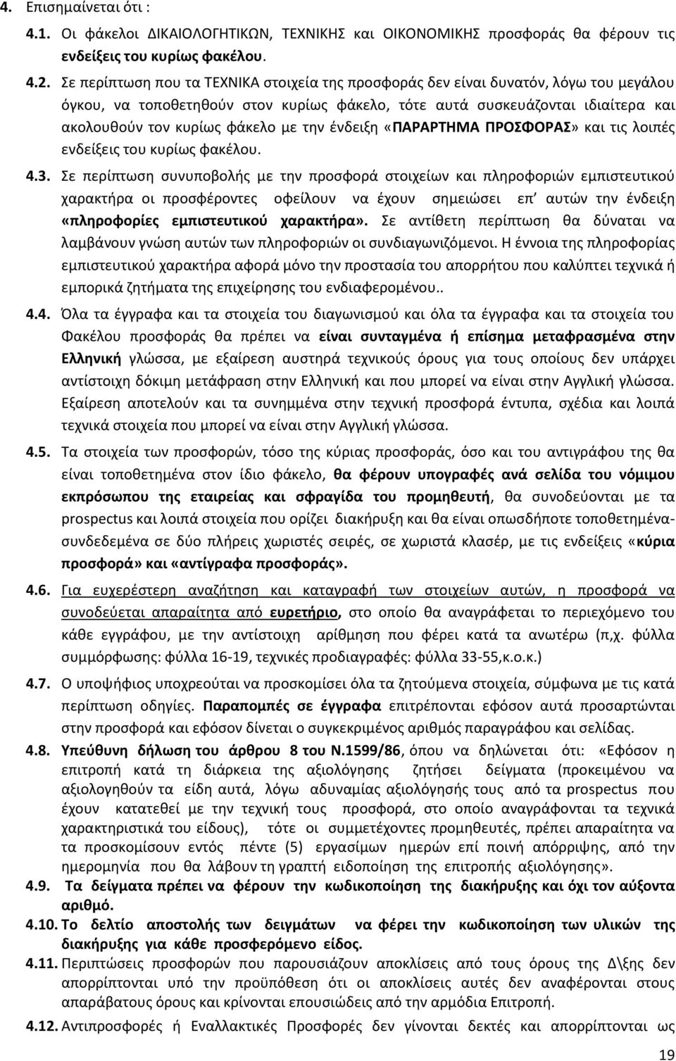 την ένδειξη «ΠΑΡΑΡΤΗΜΑ ΠΡΟΣΦΟΡΑΣ» και τις λοιπές ενδείξεις του κυρίως φακέλου. 4.3.