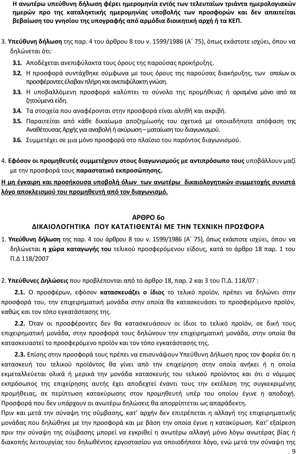 3.2. Η προσφορά συντάχθηκε σύμφωνα με τους όρους της παρούσας διακήρυξης, των οποίων οι προσφέροντες έλαβαν πλήρη και ανεπιφύλακτη γνώση. 3.3. Η υποβαλλόμενη προσφορά καλύπτει το σύνολο της προμήθειας ή ορισμένα μόνο από τα ζητούμενα είδη.