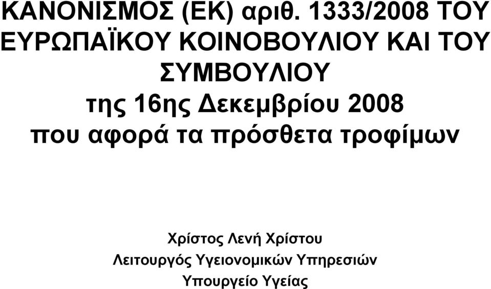 ΣΥΜΒΟΥΛΙΟΥ της 16ης Δεκεμβρίου 2008 που αφορά τα