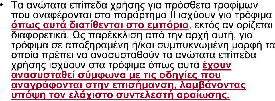 Ως παρέκκλιση από την αρχή αυτή, για τρόφιμα σε αποξηραμένη ή/και συμπυκνωμένη μορφή τα οποία πρέπει να ανασυσταθούν