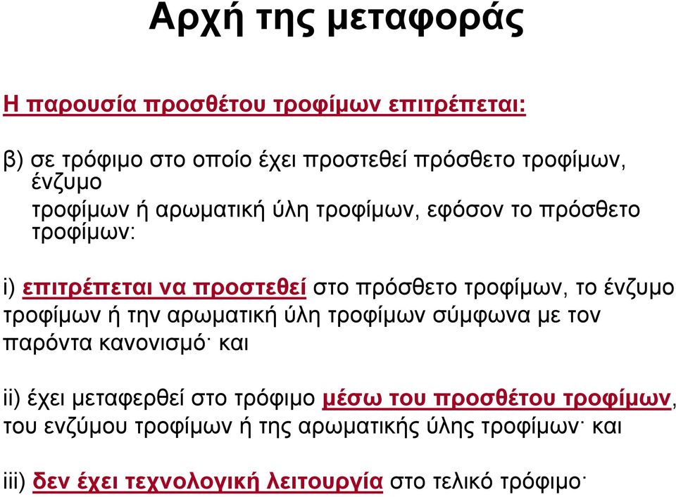 ένζυμο τροφίμων ή την αρωματική ύλη τροφίμων σύμφωνα με τον παρόντα κανονισμό και ii) έχει μεταφερθεί στο τρόφιμο μέσω του