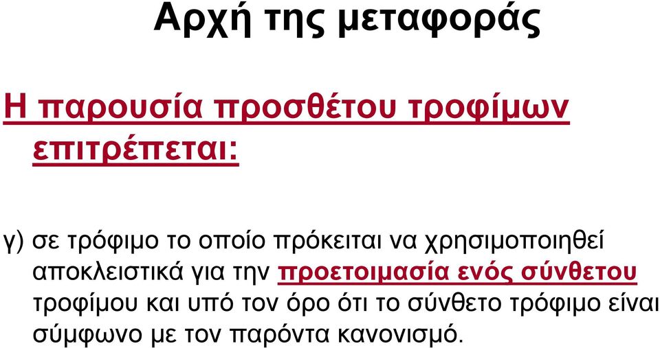 αποκλειστικά για την προετοιμασία ενός σύνθετου τροφίμου και