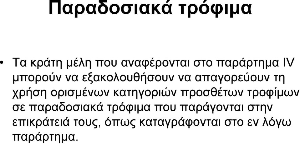 κατηγοριών προσθέτων τροφίμων σε παραδοσιακά τρόφιμα που