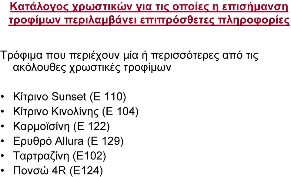 ακόλουθες χρωστικές τροφίμων Κίτρινο Sunset (E 110) Κίτρινο Κινολίνης (E