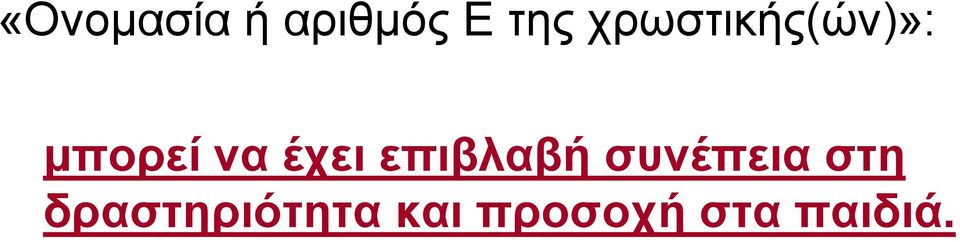 έχει επιβλαβή συνέπεια στη