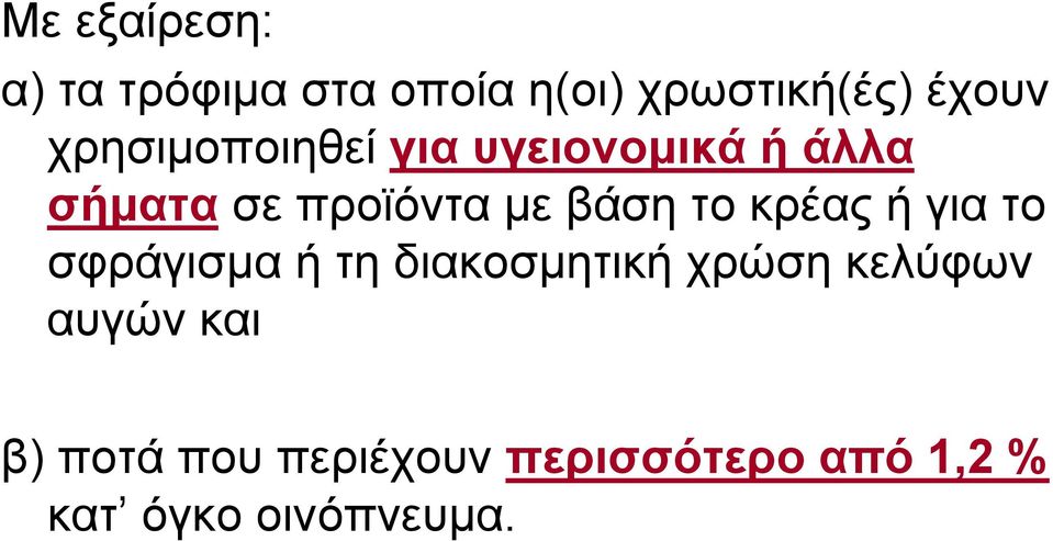 το κρέας ή για το σφράγισμα ή τη διακοσμητική χρώση κελύφων αυγών