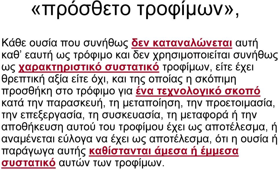σκοπό κατά την παρασκευή, τη μεταποίηση, την προετοιμασία, την επεξεργασία, τη συσκευασία, τη μεταφορά ή την αποθήκευση αυτού του