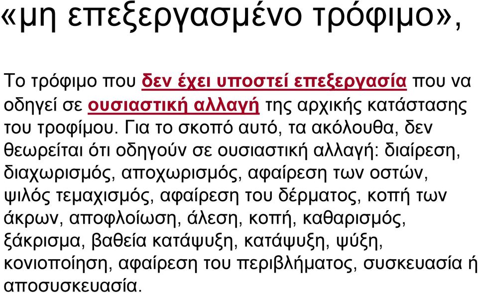 Για το σκοπό αυτό, τα ακόλουθα, δεν θεωρείται ότι οδηγούν σε ουσιαστική αλλαγή: διαίρεση, διαχωρισμός, αποχωρισμός,