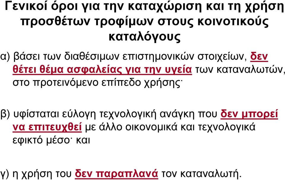 καταναλωτών, στο προτεινόμενο επίπεδο χρήσης β) υφίσταται εύλογη τεχνολογική ανάγκη που δεν μπορεί