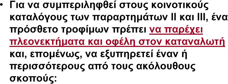 παρέχει πλεονεκτήματα και οφέλη στον καταναλωτή και,
