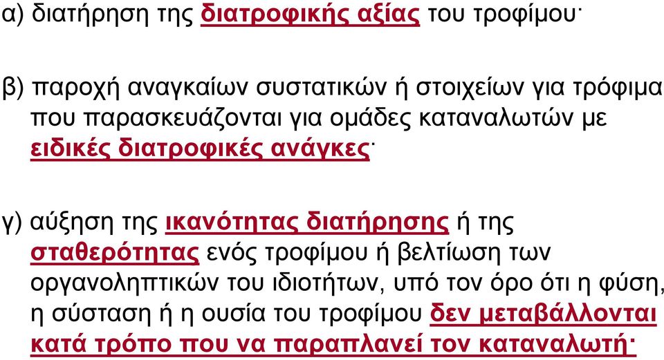ικανότητας διατήρησης ήτης σταθερότητας ενός τροφίμου ή βελτίωση των οργανοληπτικών του ιδιοτήτων,
