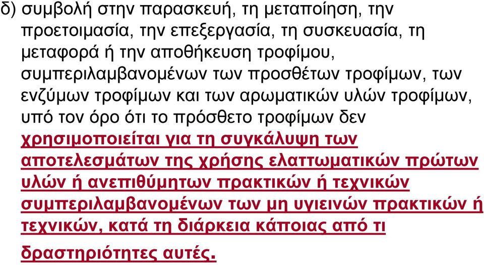 πρόσθετο τροφίμων δεν χρησιμοποιείται για τη συγκάλυψη των αποτελεσμάτων της χρήσης ελαττωματικών πρώτων υλών ή ανεπιθύμητων