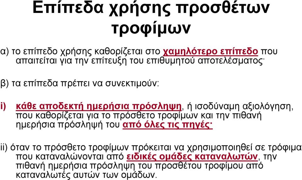 πρόσθετο τροφίμων και την πιθανή ημερήσια πρόσληψή του από όλες τις πηγές ii) όταν το πρόσθετο τροφίμων πρόκειται να χρησιμοποιηθεί σε