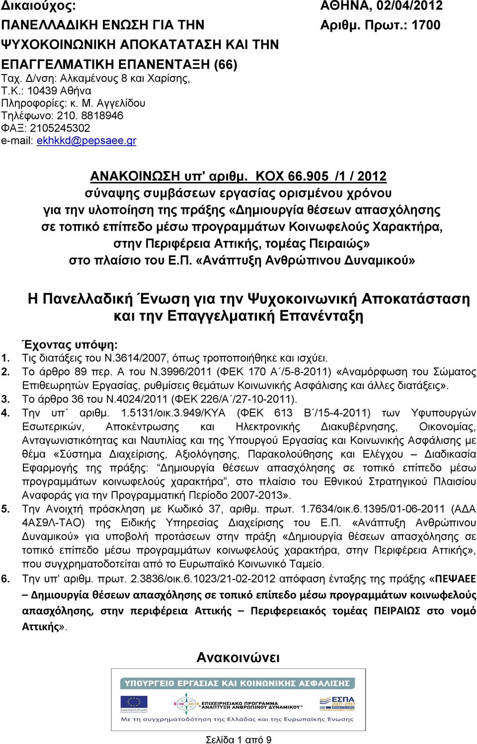 905 /1 / 2012 σύναψης συμβάσεων εργασίας ορισμένου χρόνου για την υλοποίηση της πράξης «Δημιουργία θέσεων απασχόλησης σε τοπικό επίπεδο μέσω προγραμμάτων Κοινωφελούς Χαρακτήρα, στην Περιφέρεια