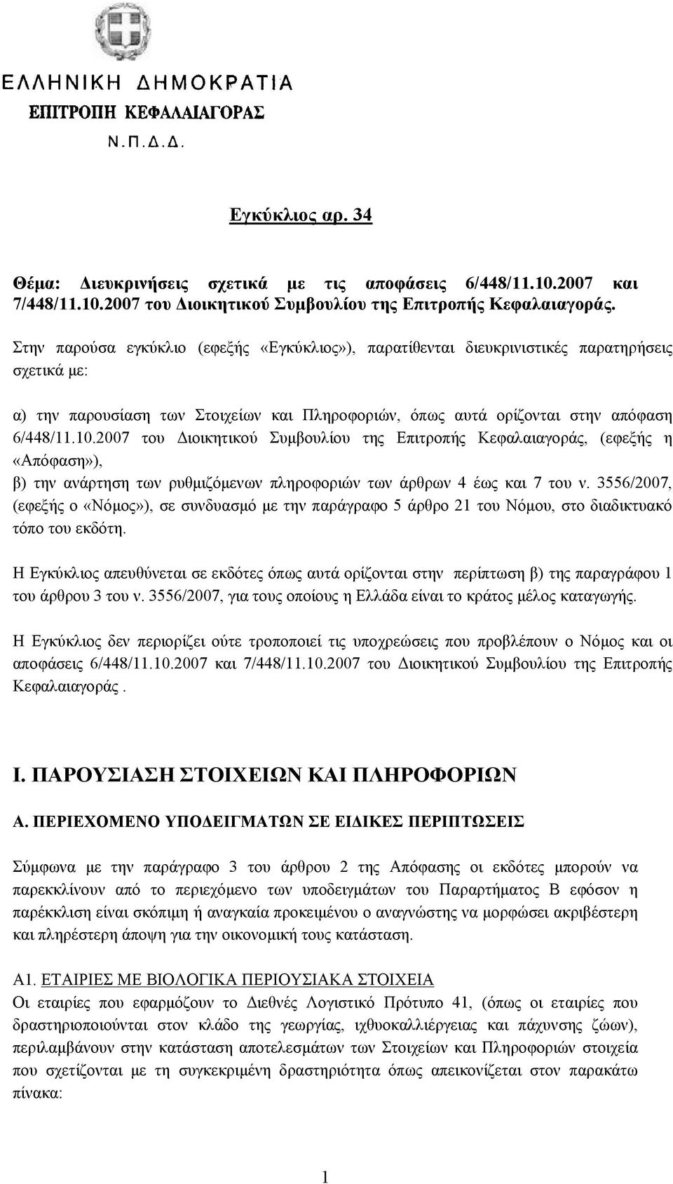 2007 του Διοικητικού Συμβουλίου της Επιτροπής Κεφαλαιαγοράς, (εφεξής η «Απόφαση»), β) την ανάρτηση των ρυθμιζόμενων πληροφοριών των άρθρων 4 έως και 7 του ν.