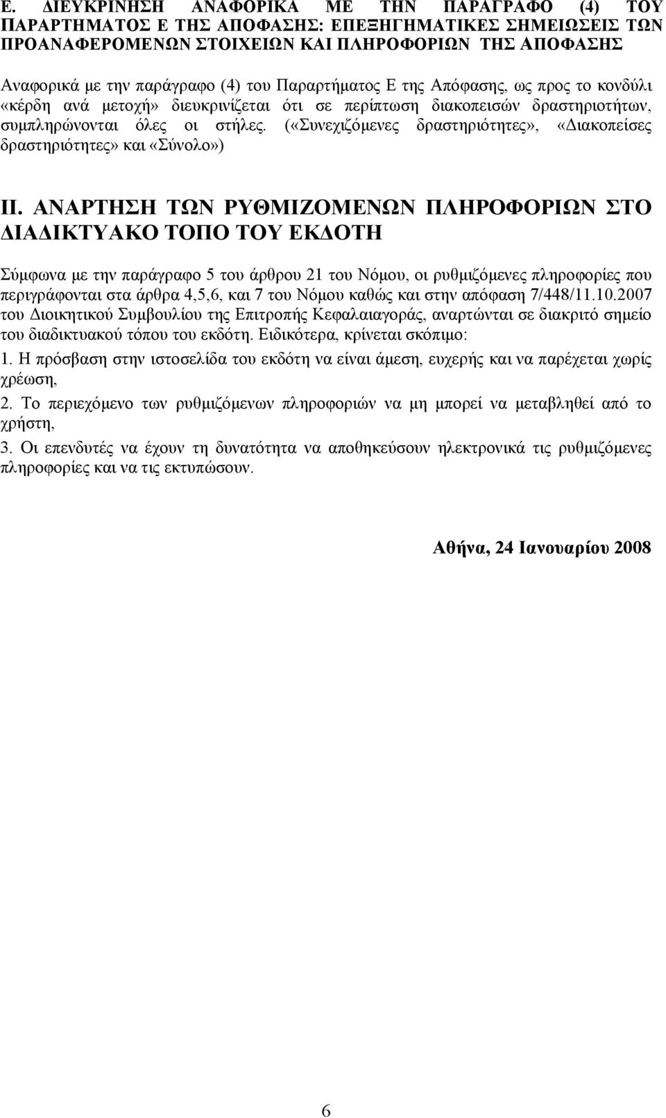 («Συνεχιζόμενες δραστηριότητες», «Διακοπείσες δραστηριότητες» και «Σύνολο») ΙΙ.