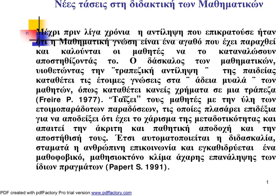 Ο δάσκαλος των μαθηματικών, υιοθετώντας την τραπεζική αντίληψη της παιδείας καταθέτει τις έτοιμες γνώσεις στα άδεια μυαλά των μαθητών, όπως καταθέτει κανείς χρήματα σε μια τράπεζα (Freire P. 1977).