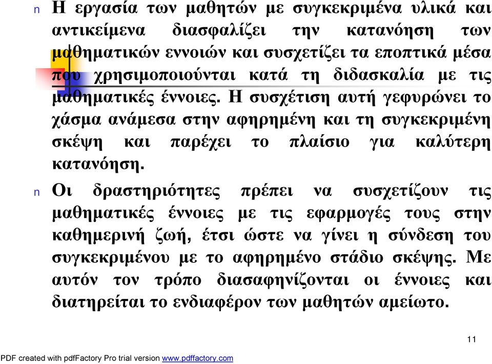 Η συσχέτιση αυτή γεφυρώνει το χάσμα ανάμεσα στην αφηρημένη και τη συγκεκριμένη σκέψη και παρέχει το πλαίσιο για καλύτερη κατανόηση.