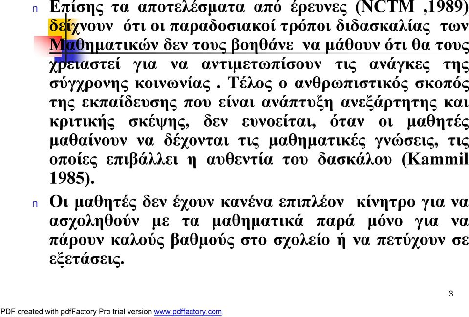 Τέλος οανθρωπιστικός σκοπός της εκπαίδευσης που είναι ανάπτυξη ανεξάρτητης και κριτικής σκέψης, δεν ευνοείται, όταν οι μαθητές μαθαίνουν να δέχονται τις