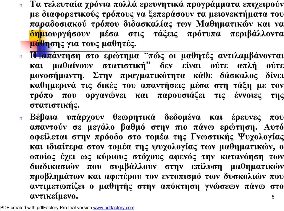 Στην πραγματικότητα κάθε δάσκαλος δίνει καθημερινά τις δικές του απαντήσεις μέσα στη τάξη με τον τρόπο που οργανώνει και παρουσιάζει τις έννοιες της στατιστικής.