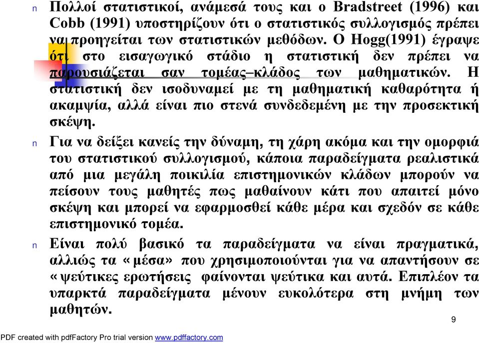 Η στατιστική δεν ισοδυναμεί με τη μαθηματική καθαρότητα ή ακαμψία, αλλά είναι πιο στενά συνδεδεμένη με την προσεκτική σκέψη.