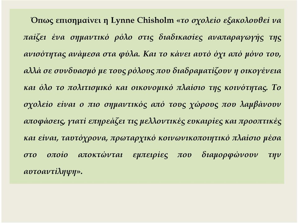 καιτοκάνειαυτόόχια όµόνοτου, αλλά σε συνδυασµό µε τους ρόλους ου διαδραµατίζουν η οικογένεια και όλο το ολιτισµικό και οικονοµικό λαίσιο