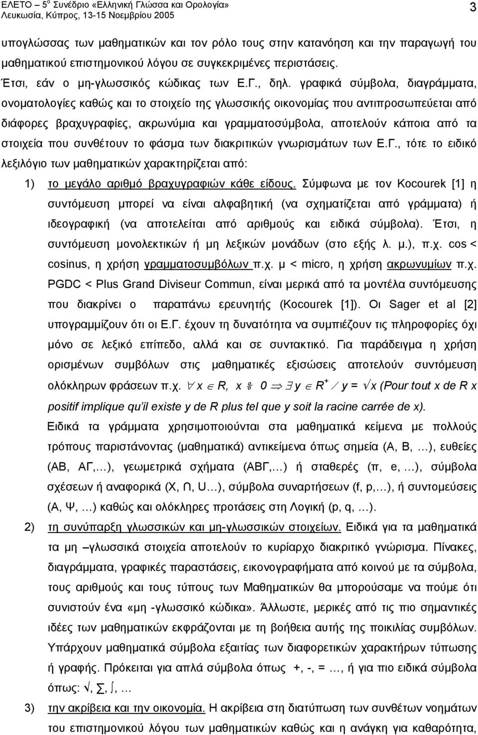στοιχεία που συνθέτουν το φάσμα των διακριτικών γνωρισμάτων των Ε.Γ., τότε το ειδικό λεξιλόγιο των μαθηματικών χαρακτηρίζεται από: 1) το μεγάλο αριθμό βραχυγραφιών κάθε είδους.