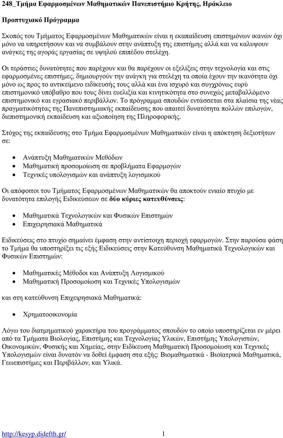 Οι τεράστιες δυνατότητες που παρέχουν και θα παρέχουν οι εξελίξεις στην τεχνολογία και στις εφαρµοσµένες επιστήµες, δηµιουργούν την ανάγκη για στελέχη τα οποία έχουν την ικανότητα όχι µόνο ως προς το