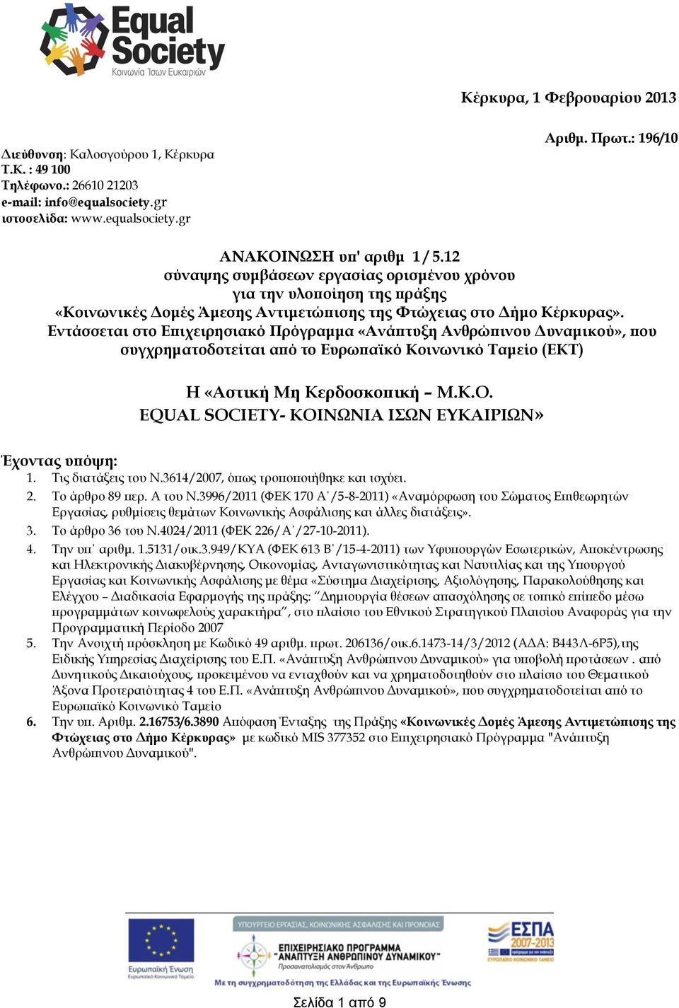 Εντάσσεται στο Επιχειρησιακό Πρόγραμμα «Ανάπτυξη Ανθρώπινου Δυναμικού», που συγχρηματοδοτείται από το Ευρωπαϊκό Κοινωνικό Ταμείο (ΕΚΤ) Η «Αστική Μη Κερδοσκοπική M.K.O.