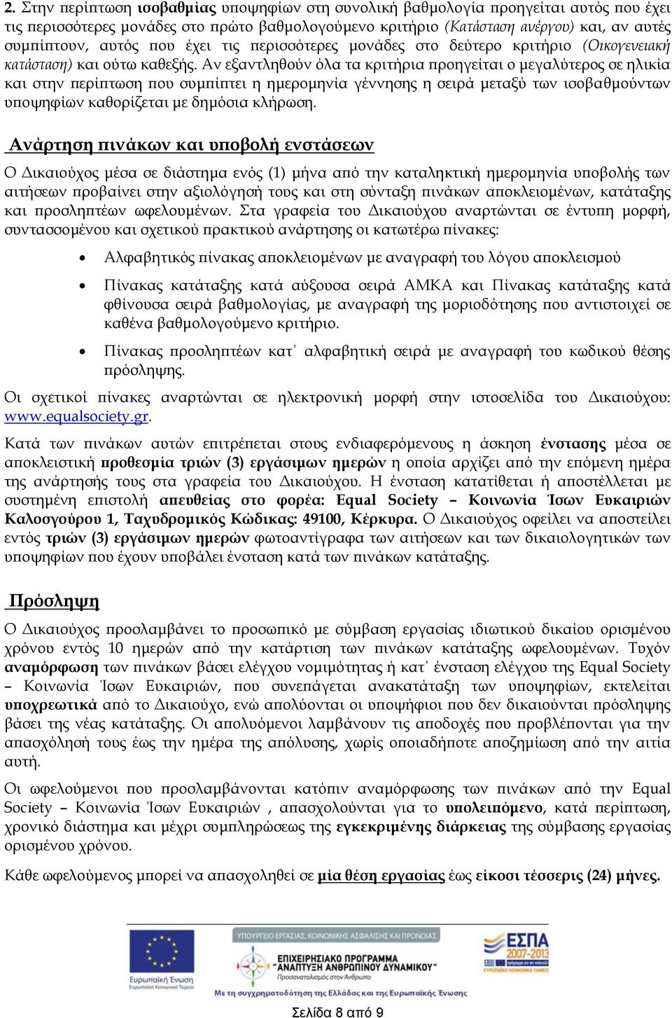 Αν εξαντληθούν όλα τα κριτήρια προηγείται ο μεγαλύτερος σε ηλικία και στην περίπτωση που συμπίπτει η ημερομηνία γέννησης η σειρά μεταξύ των ισοβαθμούντων υποψηφίων καθορίζεται με δημόσια κλήρωση.