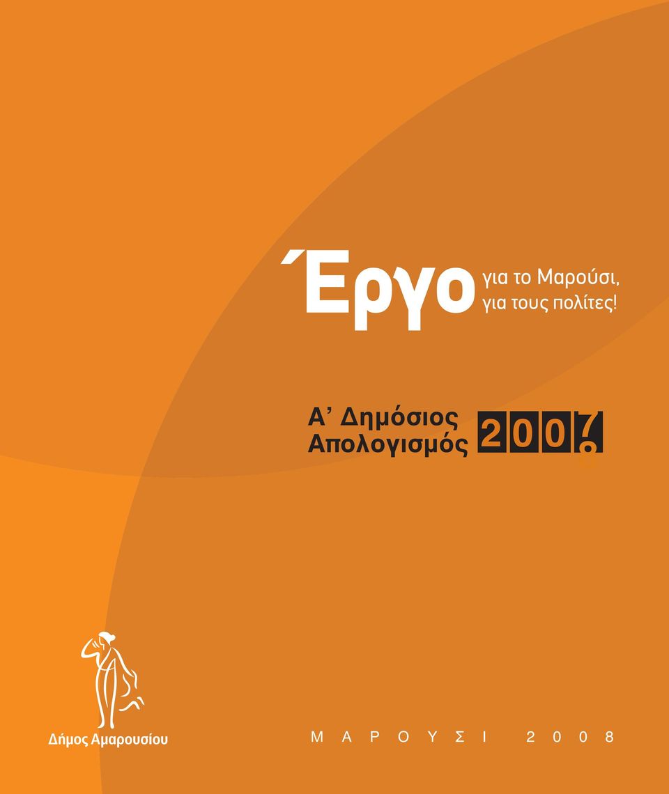 Α Δημόσιος Απολογισμός