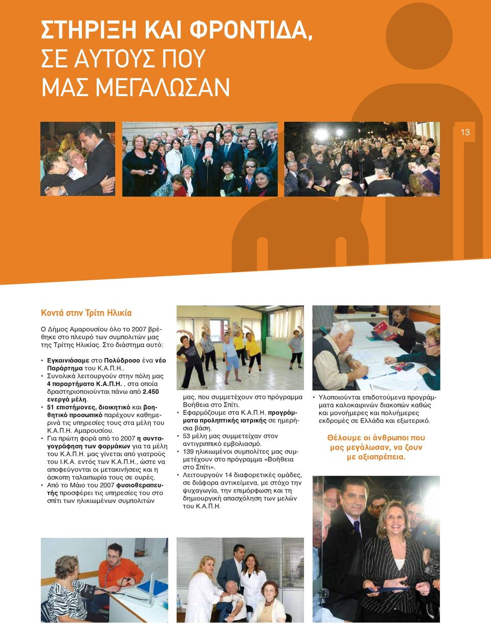51 επιστήμονες, διοικητικό και βοηθητικό προσωπικό παρέχουν καθημερινά τις υπηρεσίες τους στα μέλη του Κ.Α.Π.Η. Αμαρουσίου. Για πρώτη φορά από το 2007 η συνταγογράφηση των φαρμάκων για τα μέλη του Κ.