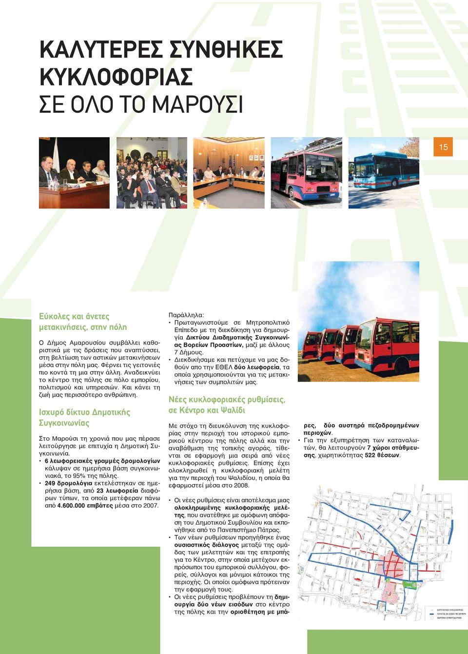 Και κάνει τη ζωή μας περισσότερο ανθρώπινη. Ισχυρό δίκτυο Δημοτικής Συγκοινωνίας Στο Μαρούσι τη χρονιά που μας πέρασε λειτούργησε με επιτυχία η Δημοτική Συγκοινωνία.