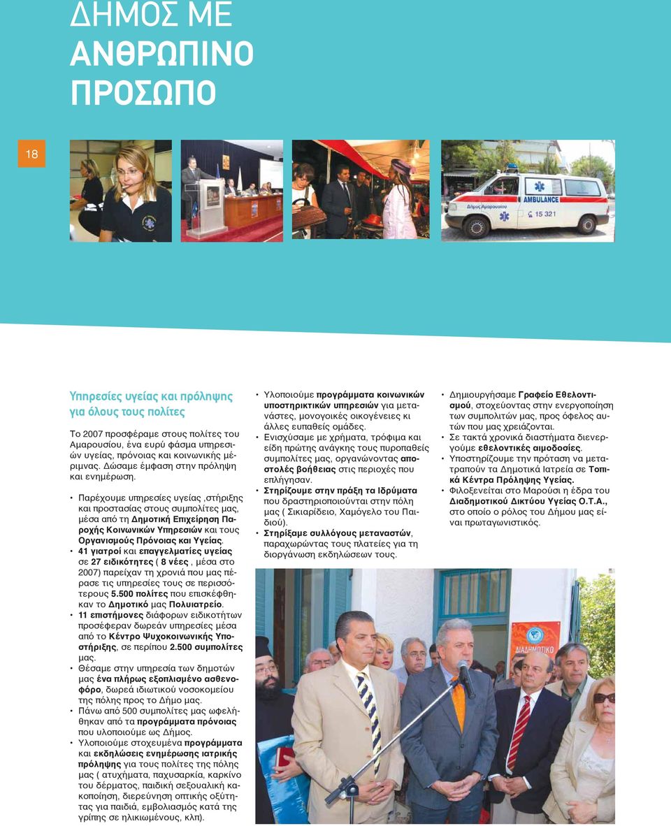Παρέχουμε υπηρεσίες υγείας,στήριξης και προστασίας στους συμπολίτες μας, μέσα από τη Δημοτική Επιχείρηση Παροχής Κοινωνικών Υπηρεσιών και τους Οργανισμούς Πρόνοιας και Υγείας.
