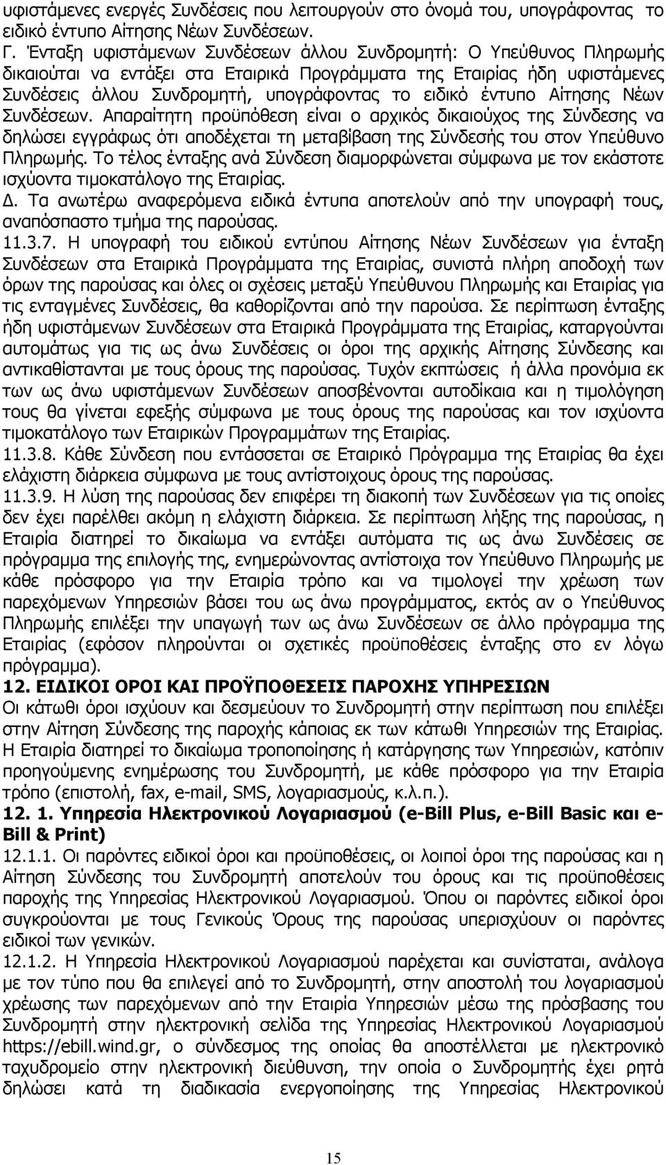 έντυπο Αίτησης Νέων Συνδέσεων. Απαραίτητη προϋπόθεση είναι ο αρχικός δικαιούχος της Σύνδεσης να δηλώσει εγγράφως ότι αποδέχεται τη µεταβίβαση της Σύνδεσής του στον Υπεύθυνο Πληρωµής.