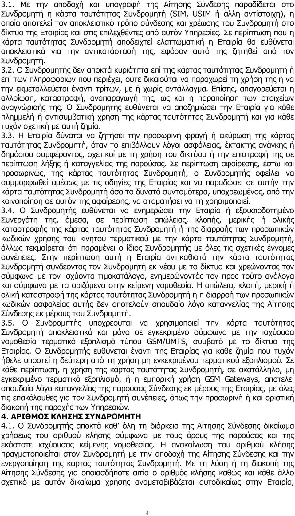 Σε περίπτωση που η κάρτα ταυτότητας Συνδροµητή αποδειχτεί ελαττωµατική η Εταιρία θα ευθύνεται αποκλειστικά για την αντικατάστασή της, εφόσον αυτό της ζητηθεί από τον Συνδροµητή. 3.2.