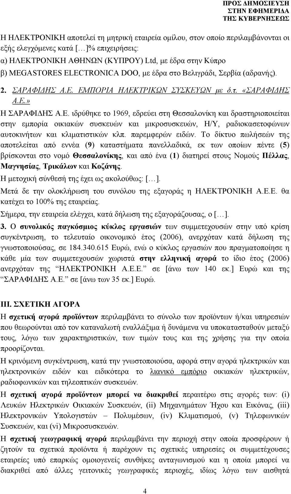 ΕΜΠΟΡΙΑ ΗΛΕΚΤΡΙΚΩΝ ΣΥΣΚΕΥΩΝ με δ.τ. «ΣΑΡΑΦΙΔΗΣ Α.Ε.» Η ΣΑΡΑΦΙΔΗΣ Α.Ε. ιδρύθηκε το 1969, εδρεύει στη Θεσσαλονίκη και δραστηριοποιείται στην εμπορία οικιακών συσκευών και μικροσυσκευών, Η/Υ, ραδιοκασετοφώνων αυτοκινήτων και κλιματιστικών κλπ.