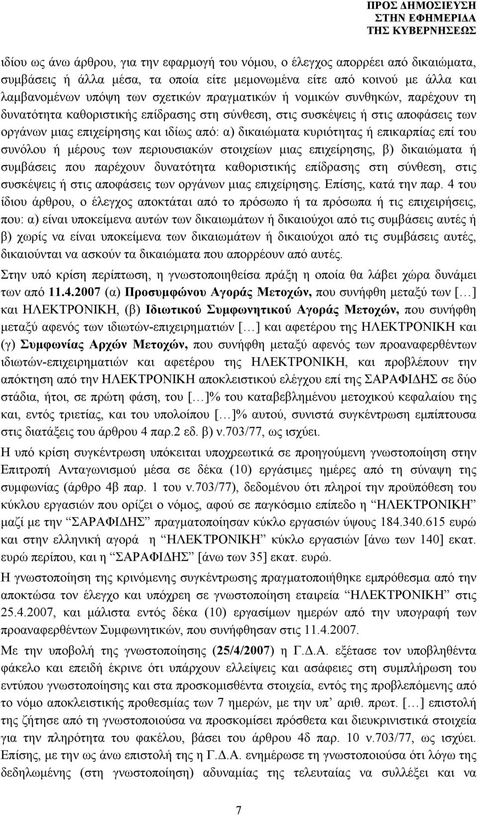 επικαρπίας επί του συνόλου ή μέρους των περιουσιακών στοιχείων μιας επιχείρησης, β) δικαιώματα ή συμβάσεις που παρέχουν δυνατότητα καθοριστικής επίδρασης στη σύνθεση, στις συσκέψεις ή στις αποφάσεις