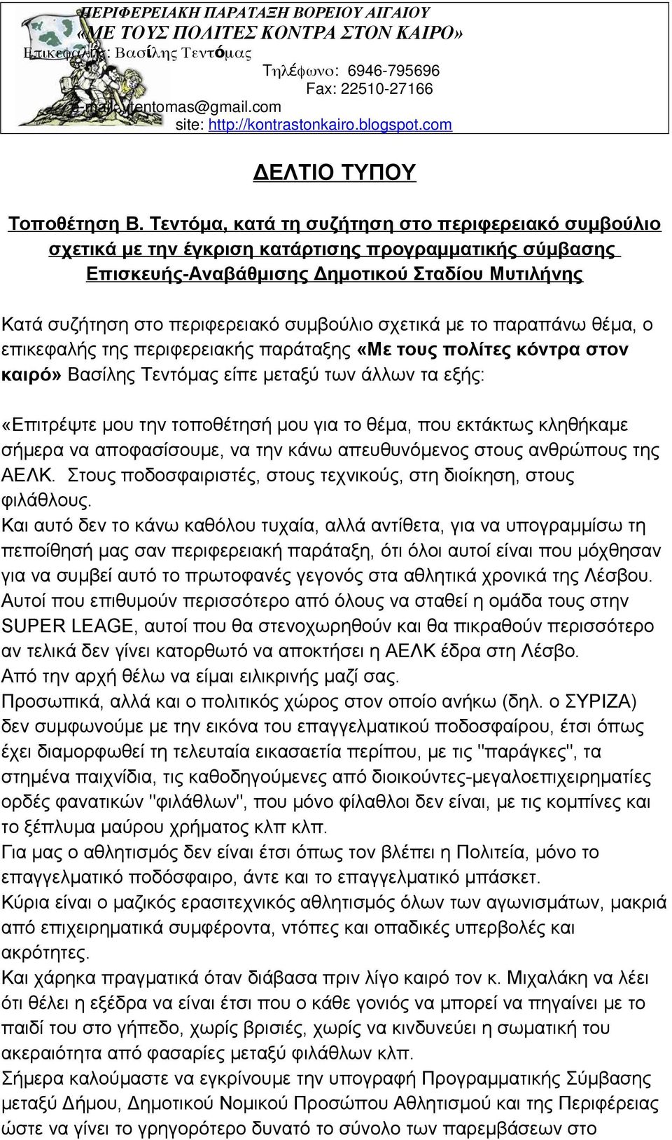συμβούλιο σχετικά με το παραπάνω θέμα, ο επικεφαλής της περιφερειακής παράταξης «Με τους πολίτες κόντρα στον καιρό» Βασίλης Τεντόμας είπε μεταξύ των άλλων τα εξής: «Επιτρέψτε μου την τοποθέτησή μου