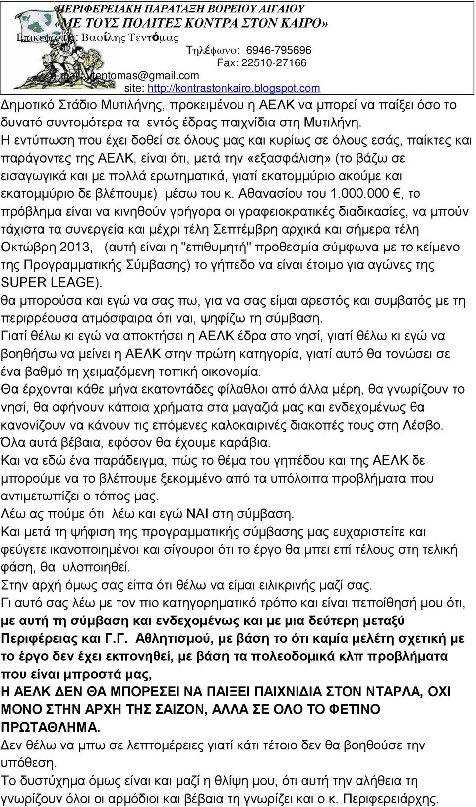ακούμε και εκατομμύριο δε βλέπουμε) μέσω του κ. Αθανασίου του 1.000.