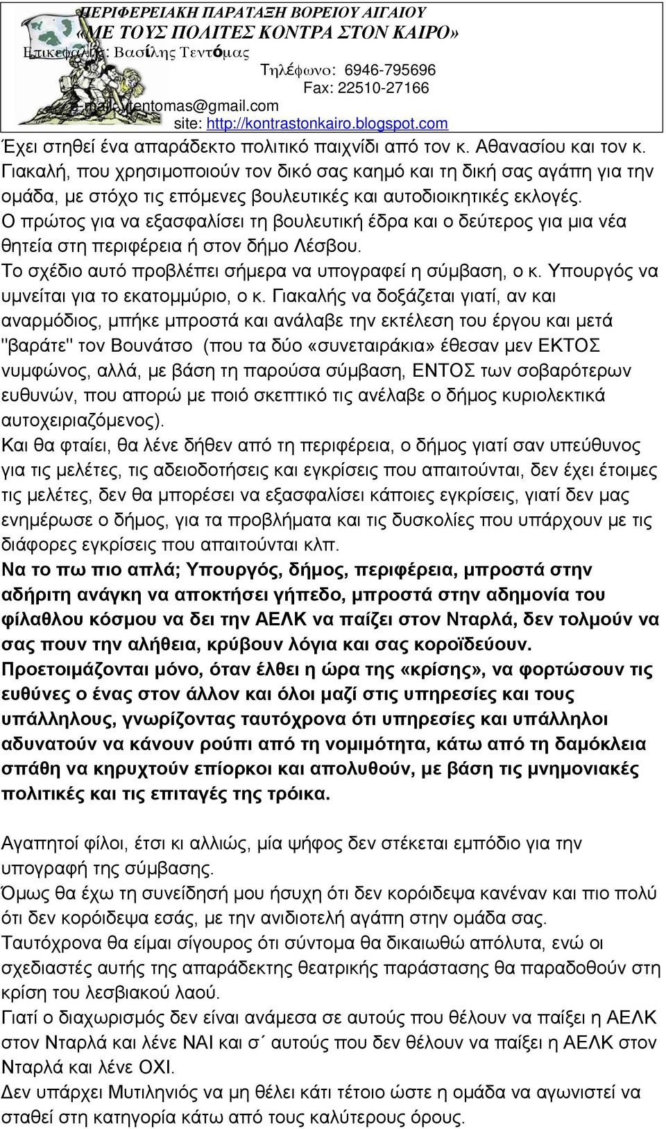 Ο πρώτος για να εξασφαλίσει τη βουλευτική έδρα και ο δεύτερος για μια νέα θητεία στη περιφέρεια ή στον δήμο Λέσβου. Το σχέδιο αυτό προβλέπει σήμερα να υπογραφεί η σύμβαση, ο κ.